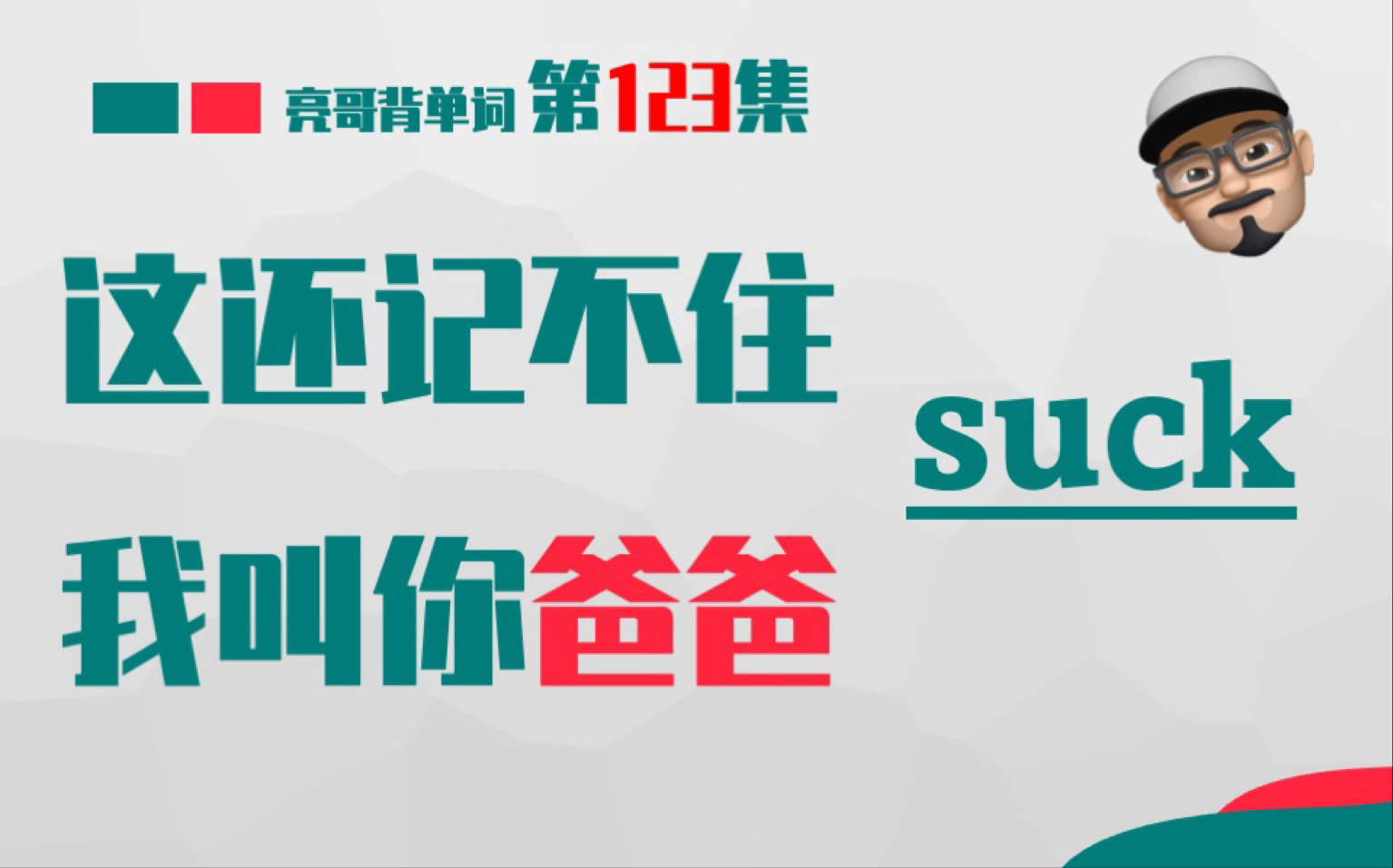 [图]suck 啥玩意都往嘴里放？《这还记不住，我叫你爸爸》第123集 亮哥背单词