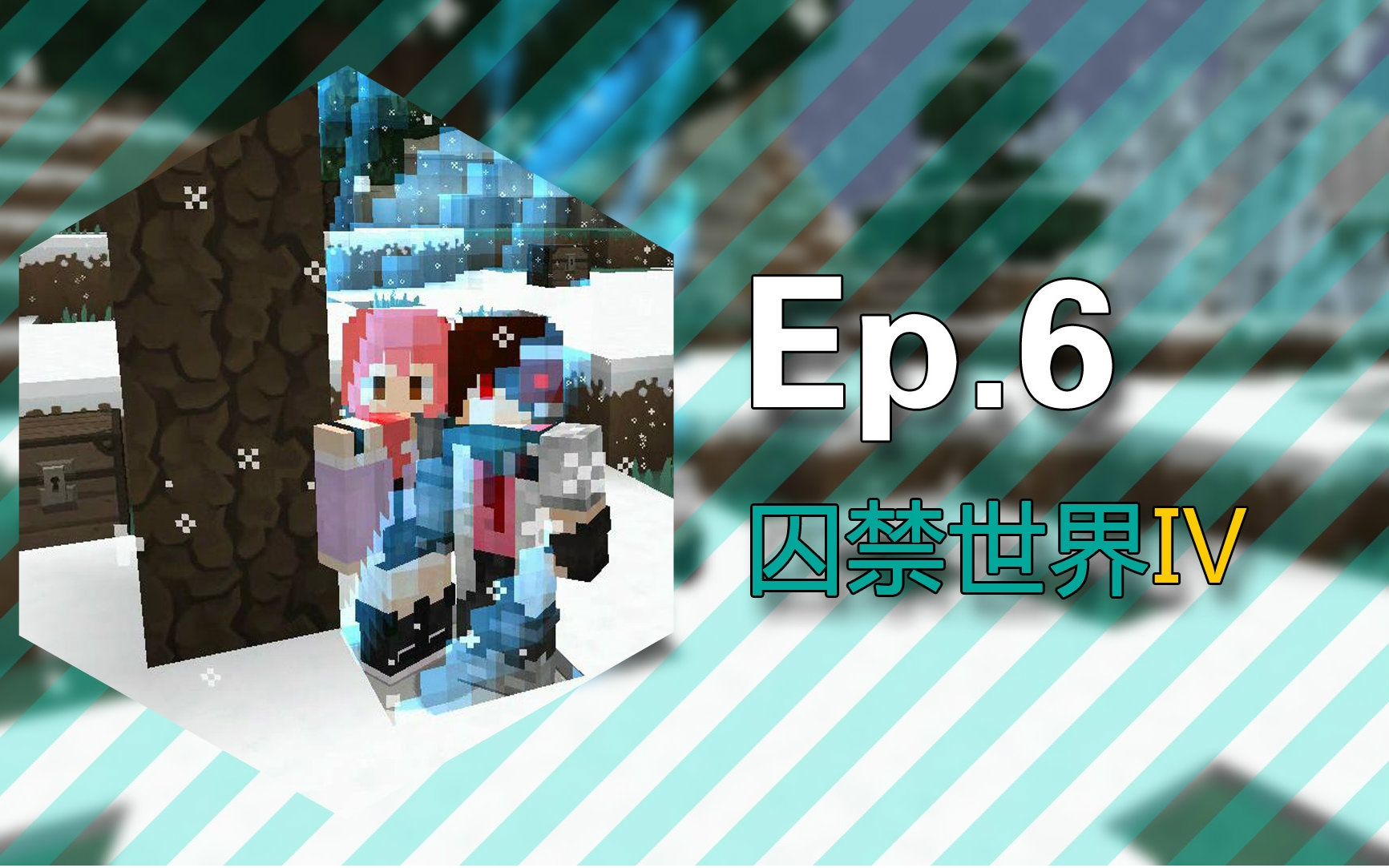 [图]★我的世界★Minecraft1.10《安逸菌的被囚禁的世界4:冰天雪地》多人地图生存 Ep6 地狱