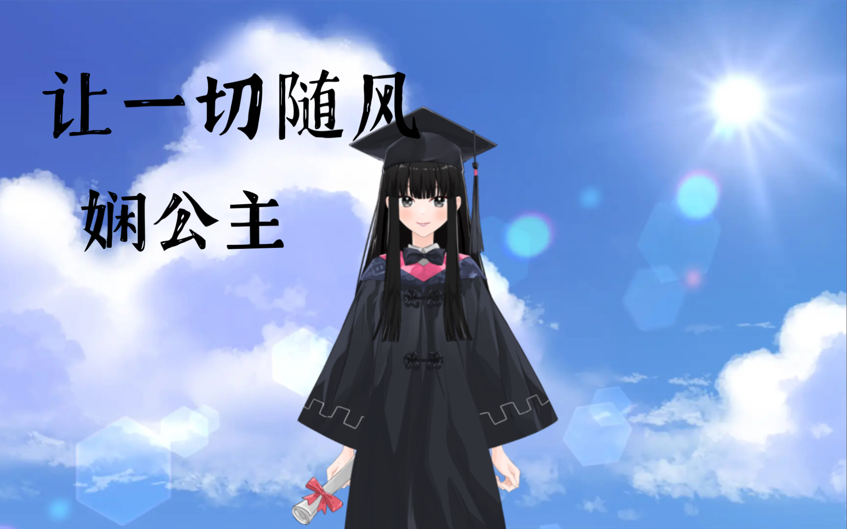 【娴公主】让一切随风