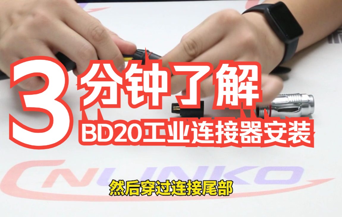 【航空插头】BD20系列工业连接器安装教程视频哔哩哔哩bilibili