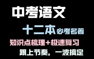 Download Video: 【初中语文名著复习】 必考十二本，一期视频，极速搞定