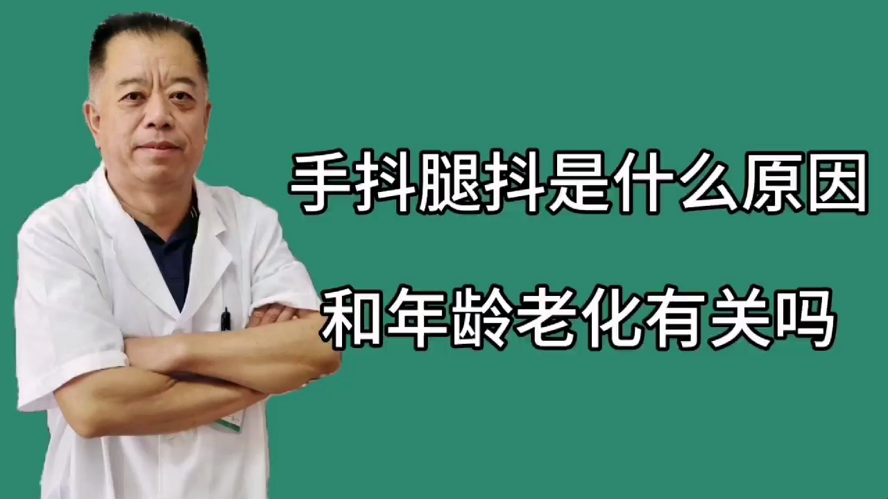 安世杰大夫:手抖腿抖和年龄有关吗