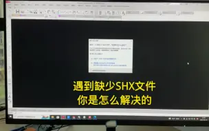 Download Video: 遇到缺少一个或多个SHX文件，你是怎样做的