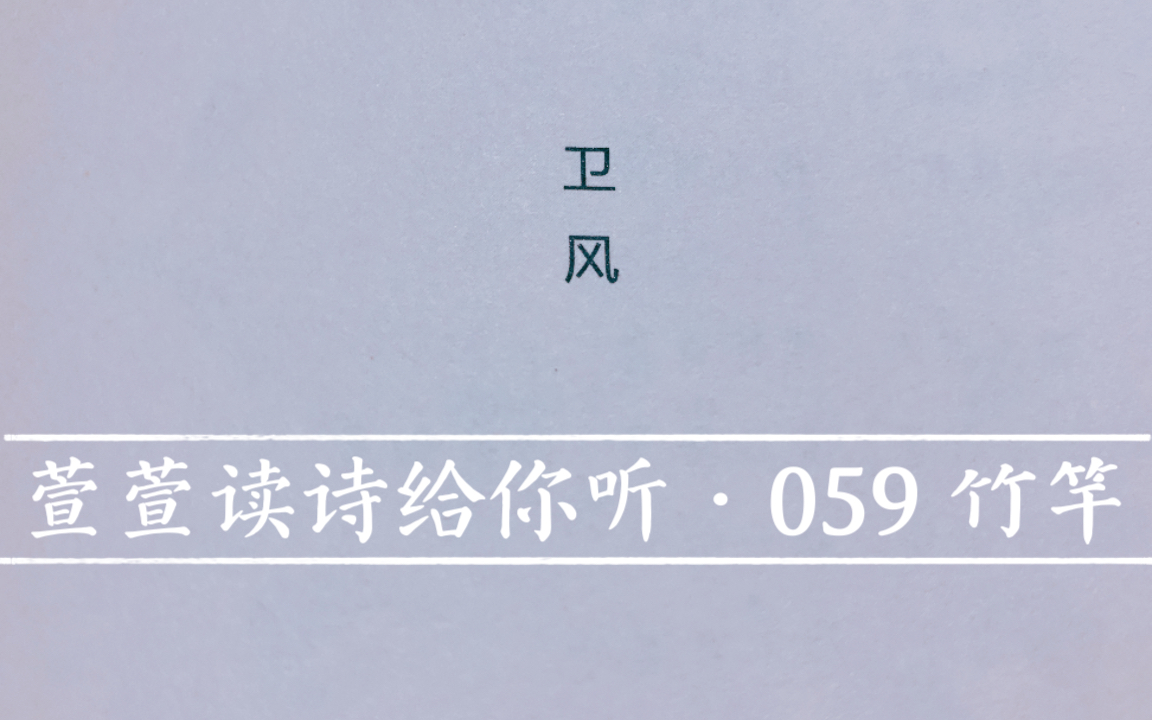 [图]诗经诵读·059 竹竿·萱萱读诗给你听：送给与我共读诗经的你