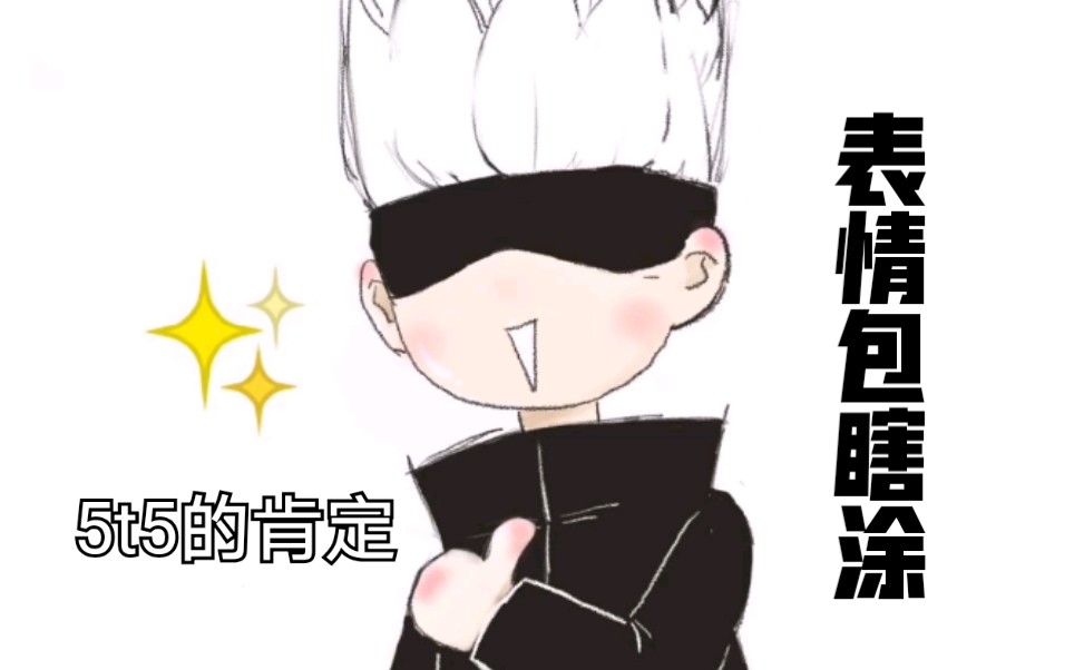 【5t5表情包】瞎涂