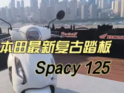 Descargar video: 2024年9月“骑遇缤纷世界”重庆发布会–五羊本田最新复古踏板Spacy 125