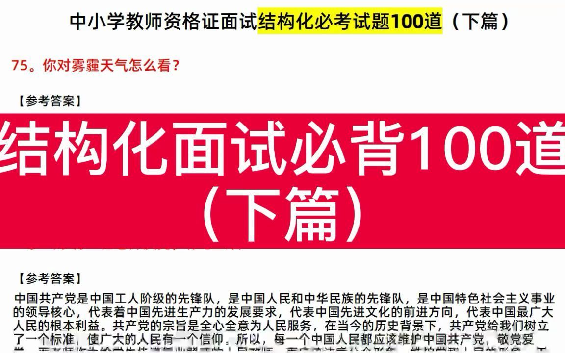 【22年教资面试】100道结构化面试题库,精选命中率高的题目,姐妹们快背诵!(下篇)哔哩哔哩bilibili