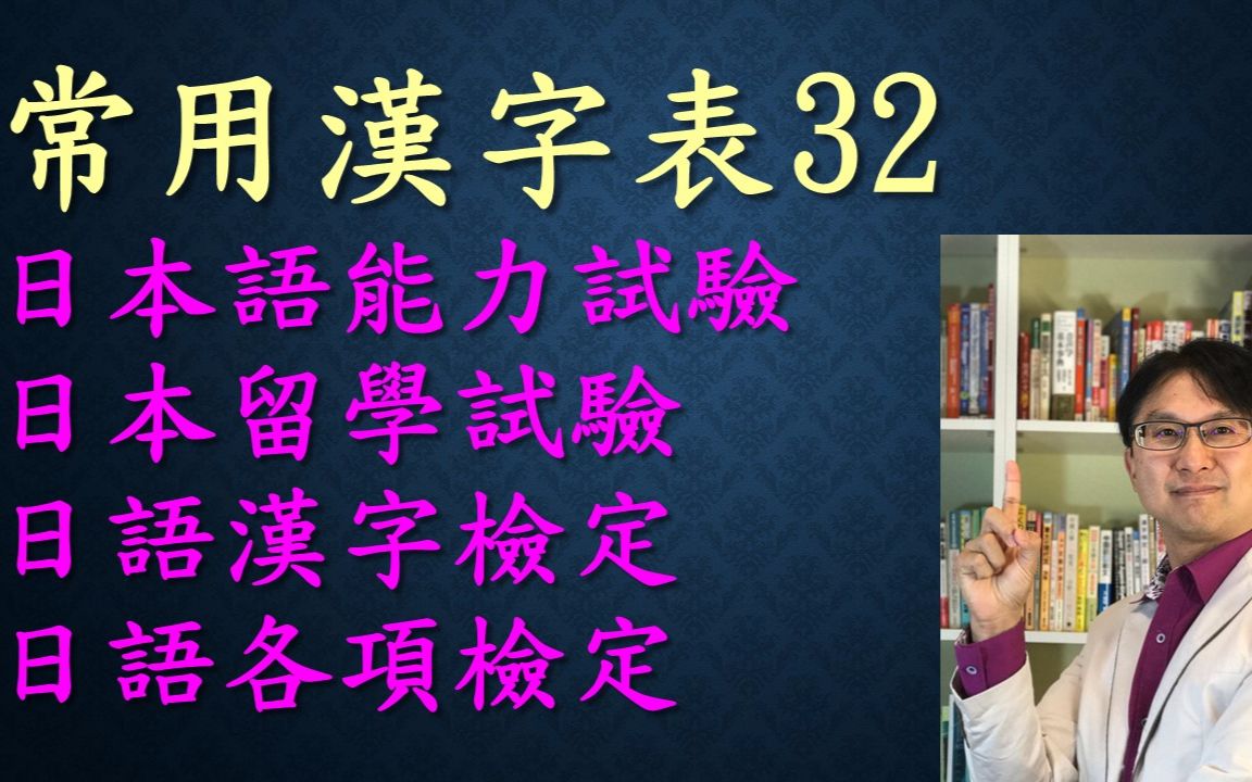 常用汉字表32日本语能力试验日本留学试验日检汉字检定文字语汇对策何必博士日语学习教学哔哩哔哩bilibili