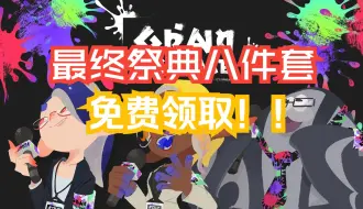 【斯普拉遁3】最终祭典奖励领取