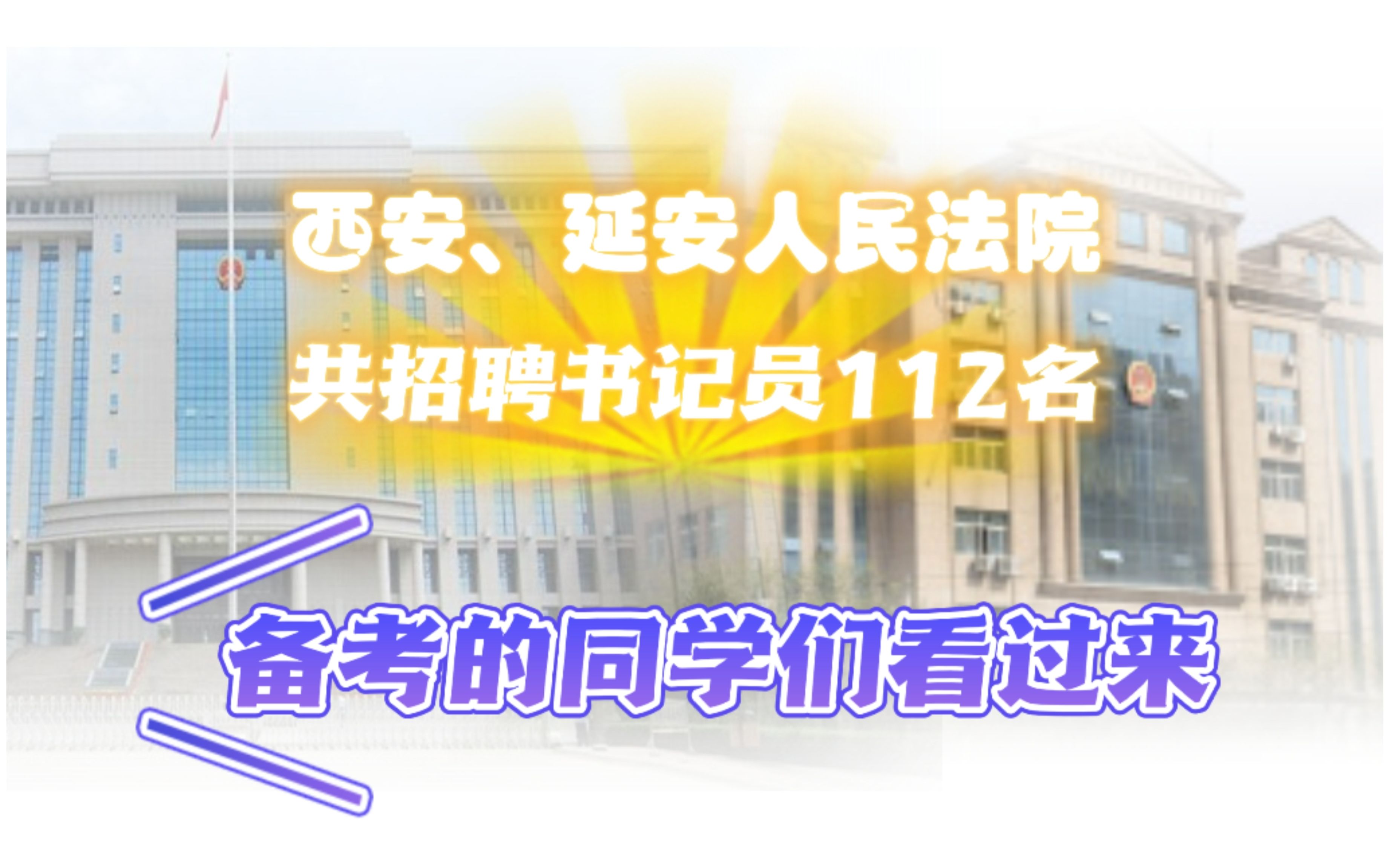 西安、延安两市人民法院共招聘书记员112名,大专及以上学历可报,需具备岗位基础知识+速录技能,备考的同学们看过来!哔哩哔哩bilibili