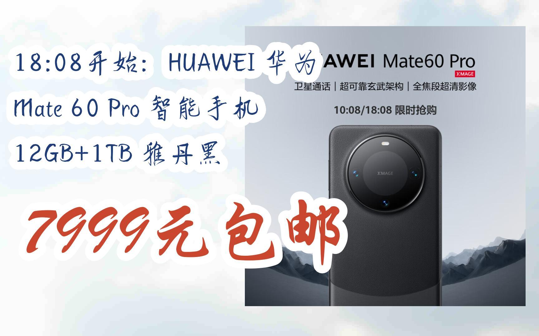 京东领取双十一特价】 18:08开始:huawei 华为 mate 60 pro 智能手机