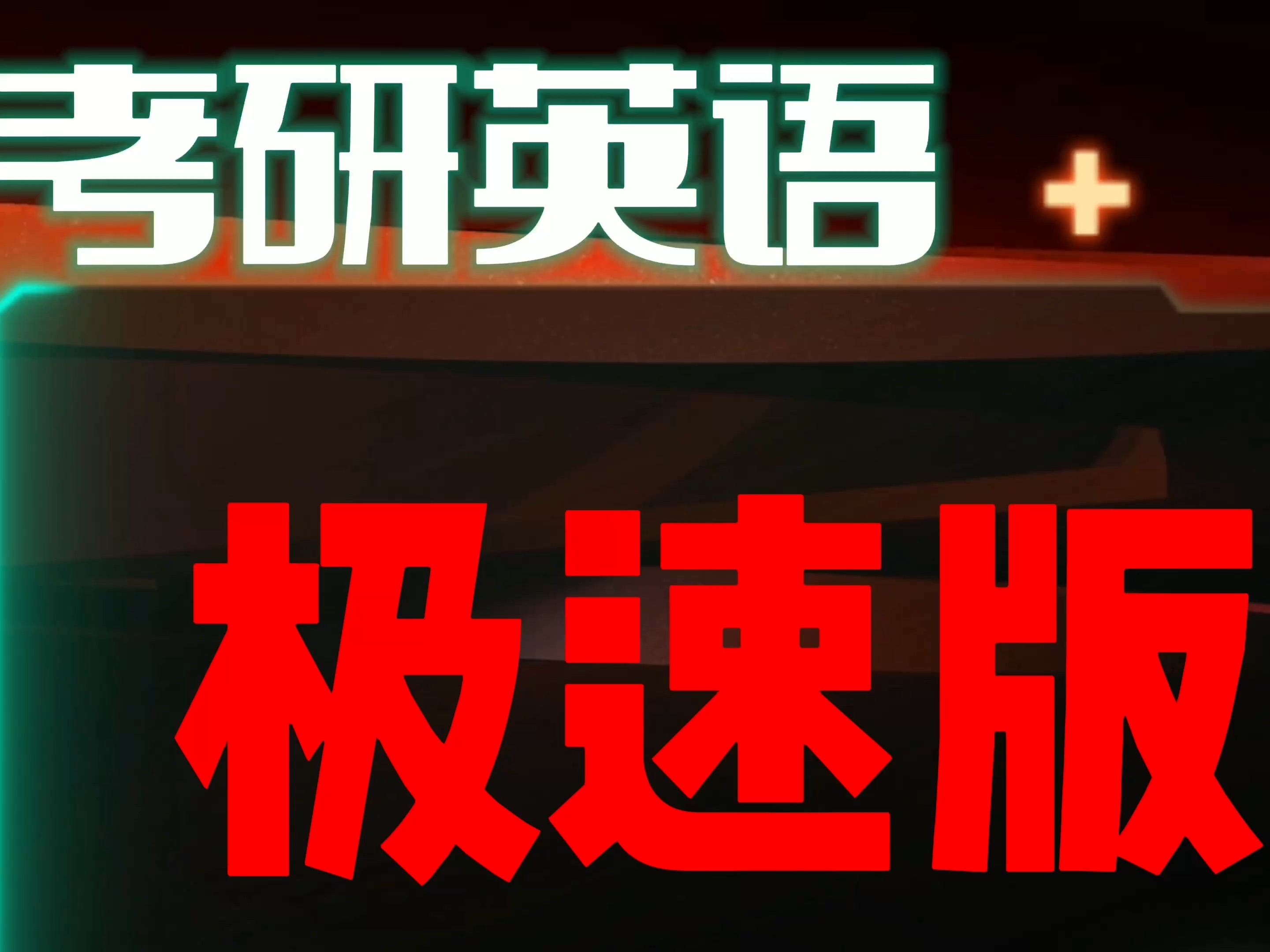 考研英语字体是多大的（考研英语字体哪种字体悦目
）《考研英语的字体是什么》