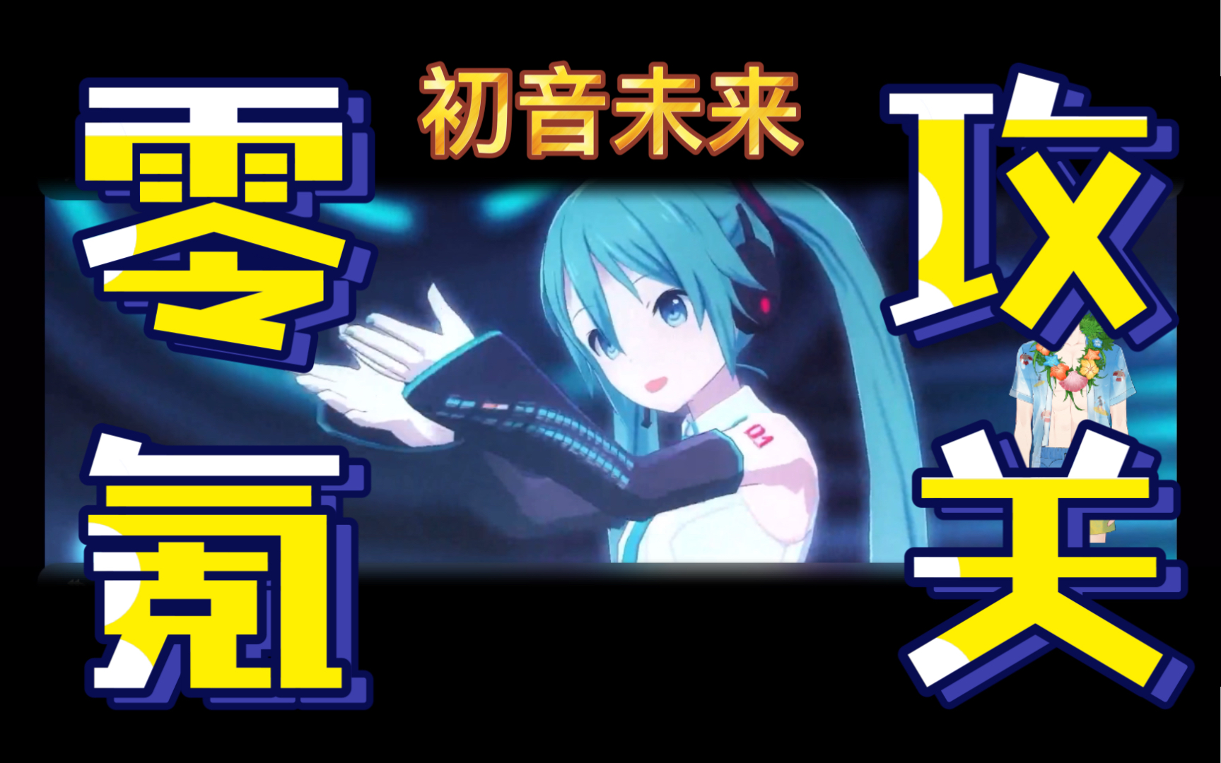 初音未来