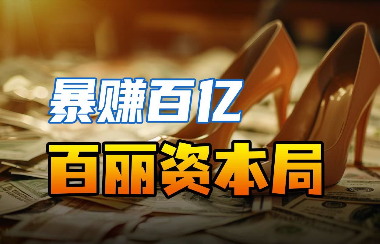 从黯然退市到浴火重生,高瓴在鞋王百丽上赚了多少钱?哔哩哔哩bilibili