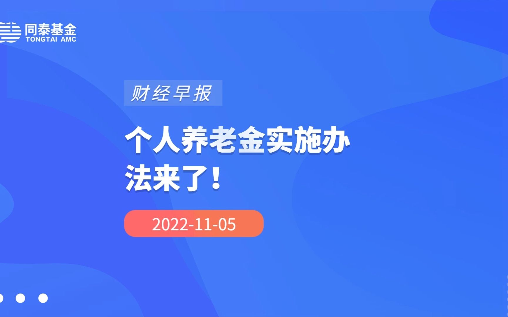 [图]【财经早报】个人养老金实施办法来了！《新时代的中国北斗》白皮书发布，北斗定位服务进入大众！珠海航展：陆军现役直升机首次参展