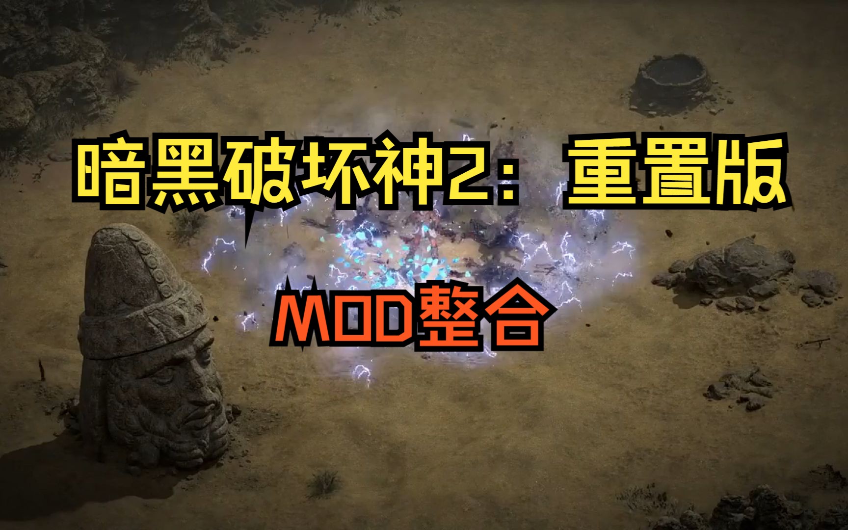 暗黑破坏神2:重置版 MOD整合 离线版本单机游戏热门视频