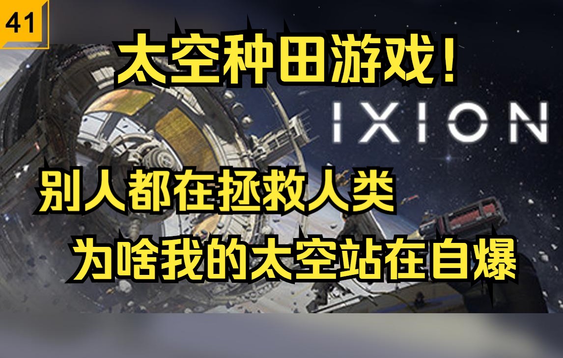 [图]【Steam新游试玩】太空种田游戏！为啥我的飞船在自爆，科幻城市建造，模拟经营游戏【伊克西翁IXION】