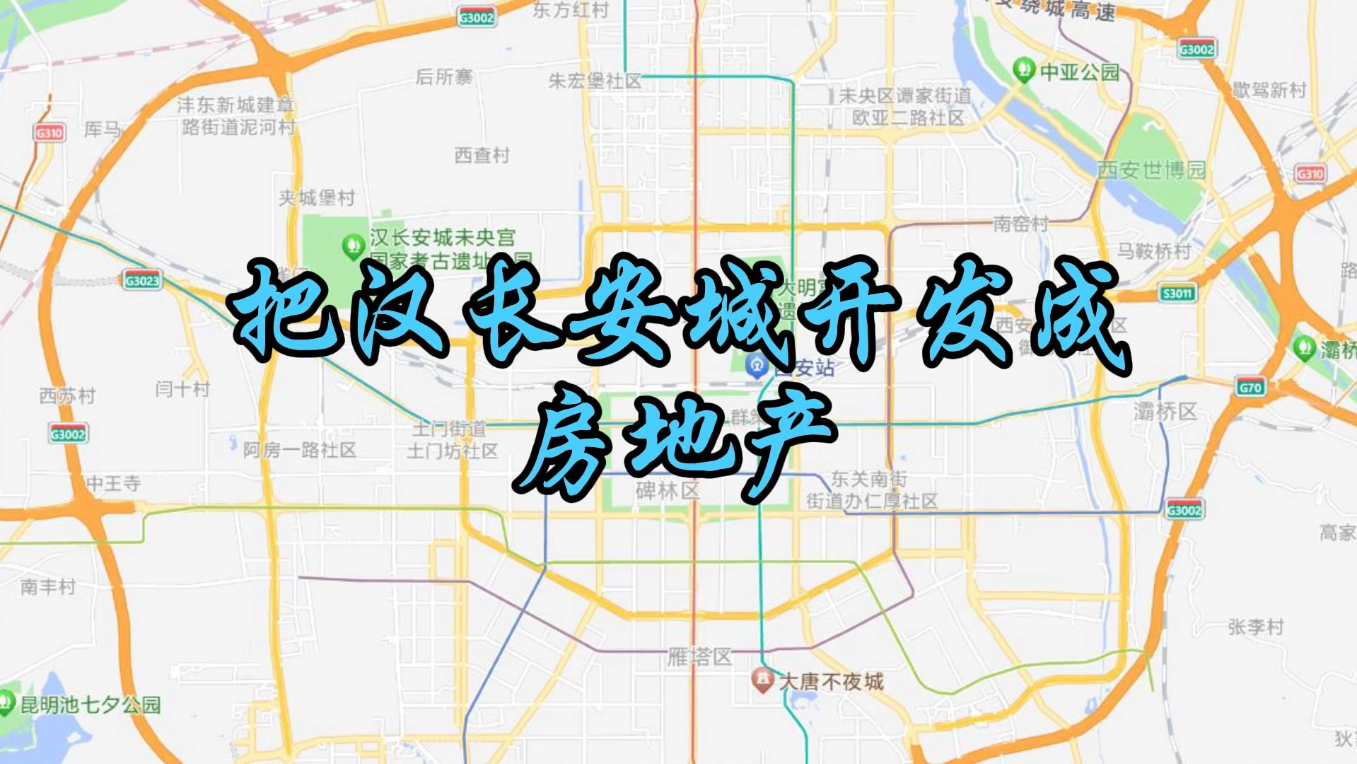 把汉长安城遗址开发成房地产西安的城建面积能不能超过成都和郑州.老刘家的宅基地汉长安城未央宫遗址哔哩哔哩bilibili