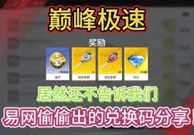 Download Video: 【巅峰极速】易网偷偷出的兑换码居然不告诉我们，！一共是9个礼包码！！！