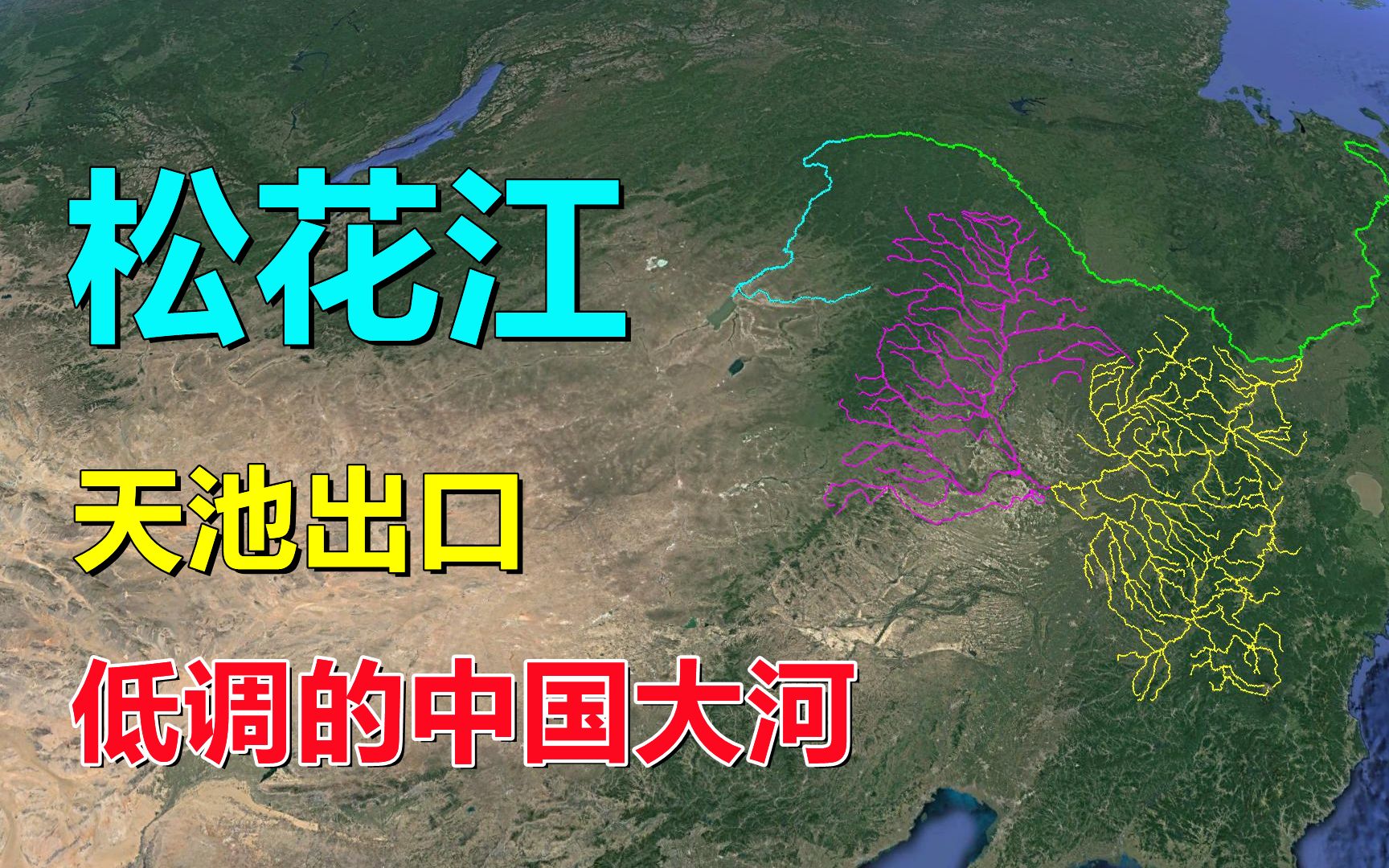 [图]松花江，发源于火山口，低调的国内大河！