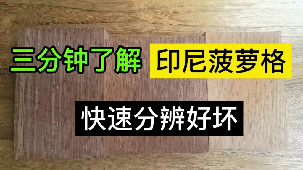 三分钟了解印尼菠萝格快速分辨印尼菠萝格木材质量好坏防腐木采购者必看哔哩哔哩bilibili