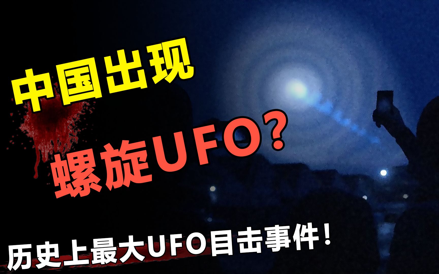 中国出现“螺旋状UFO”!横跨大半个中国?唯一官方报道事件哔哩哔哩bilibili