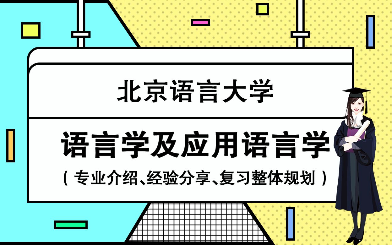 【考研校视频】北京语言大学语言学及应用语言学专业介绍、经验分享、复习整体规划哔哩哔哩bilibili