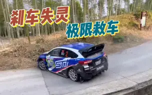 Video herunterladen: 龙游拉力赛 毛家铺赛段刹车失灵，拉手刹制动极限避人救车