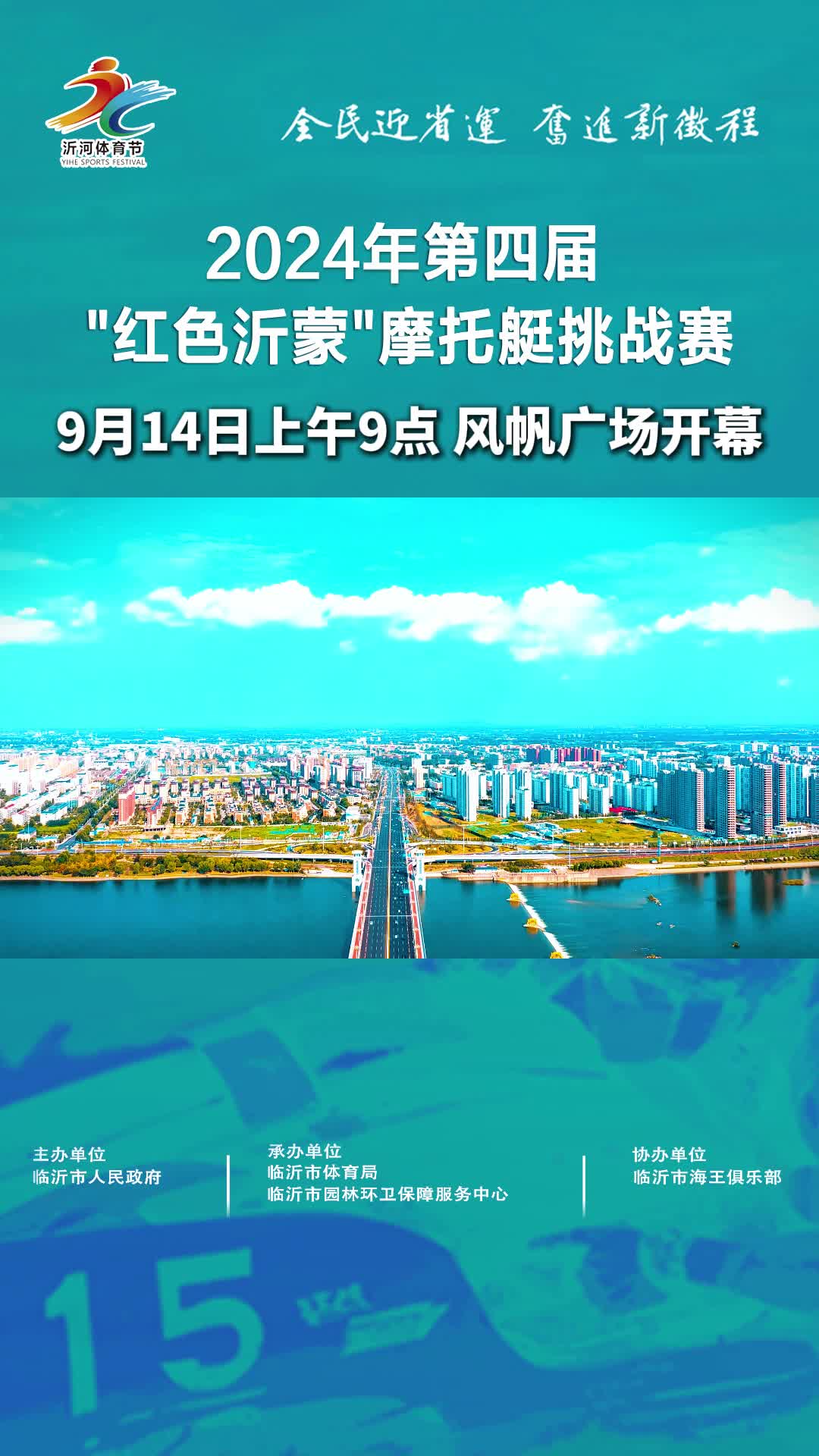 赛事预告 | 2024年“红色沂蒙”摩托艇挑战赛,将于9月14日上午9点在风帆广场开幕 #跟着赛事去旅行 #红色沂蒙时尚临沂 #临沂体育 #摩托艇哔哩哔哩...