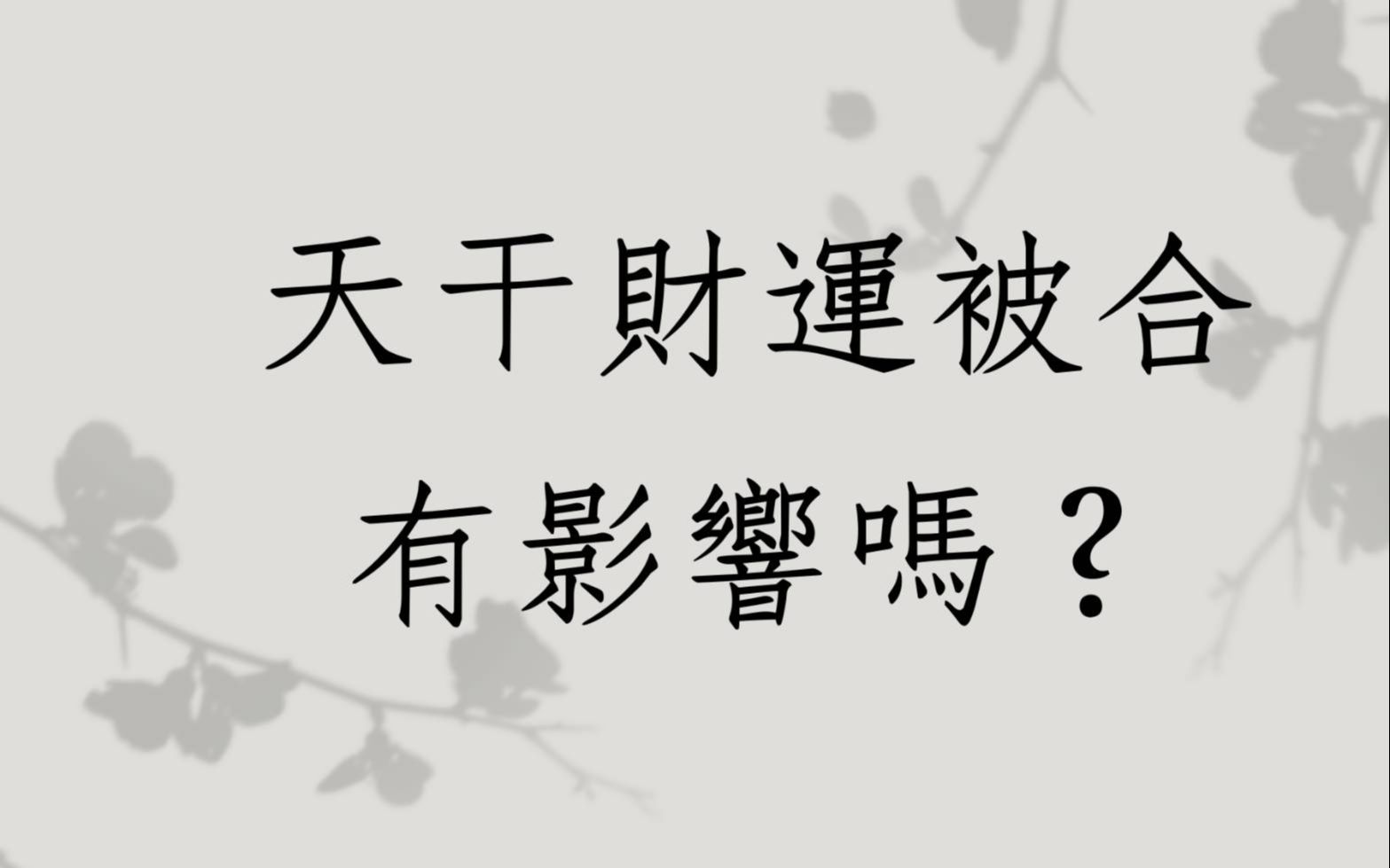 [图]《蔡添逸八字实例1462堂》我的财时而被合时而被劫(中国湖南)