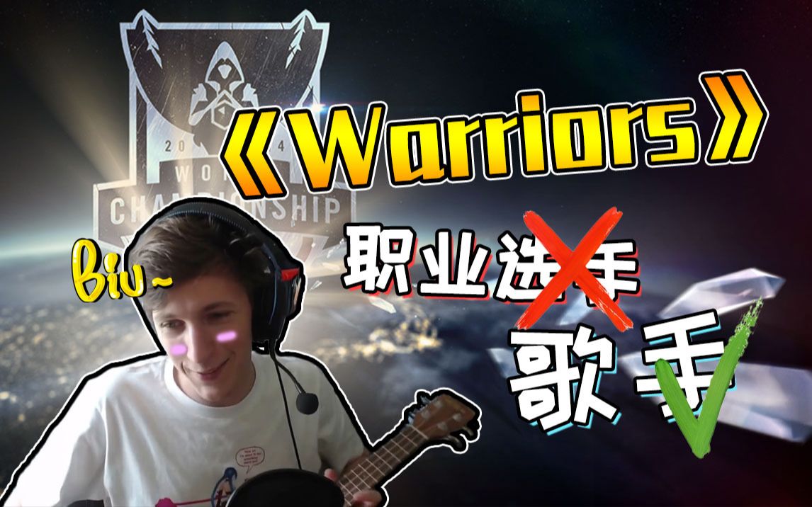 [图]电竞选手完美翻唱LOL S4主题曲《Warriors》，燃起来了！【Boaster】