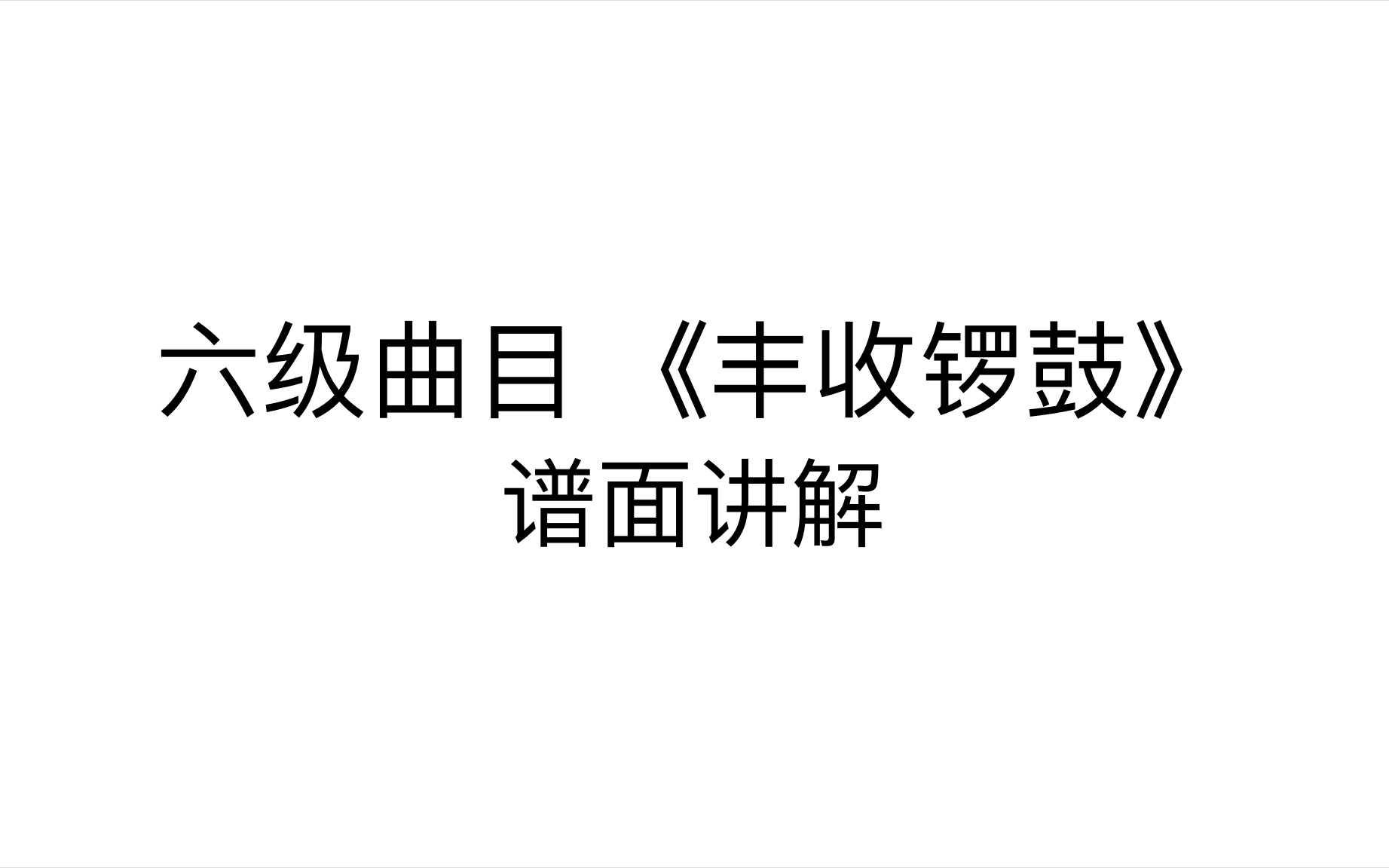 [图]【六级考级曲目】《丰收锣鼓》谱面讲解 快速掌握《丰收锣鼓》易错点！节拍器跟练 古筝考级必考曲目《丰收锣鼓》｜快来跟我一起练琴吧！关注我只做最基础的练习视频分享！