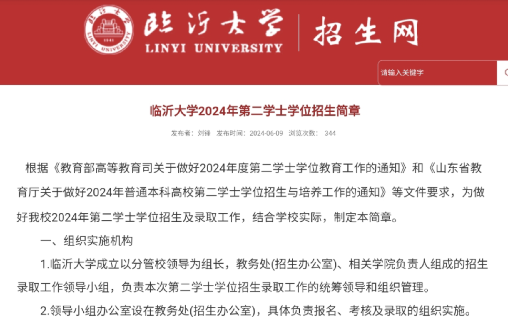 临沂大学2024年第二学士学位招生简章已经发布,有汉语言文学和历史学等热门专业,欢迎大家报考哔哩哔哩bilibili