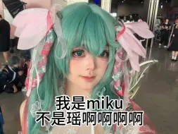 Tải video: 我是miku不是瑶啊啊啊啊！！