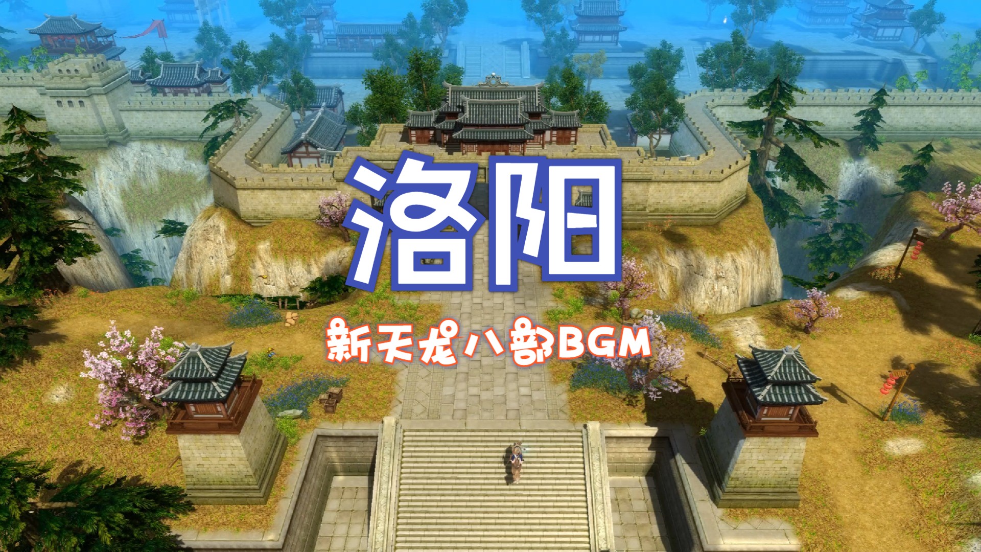 新天龙八部BGM-洛阳