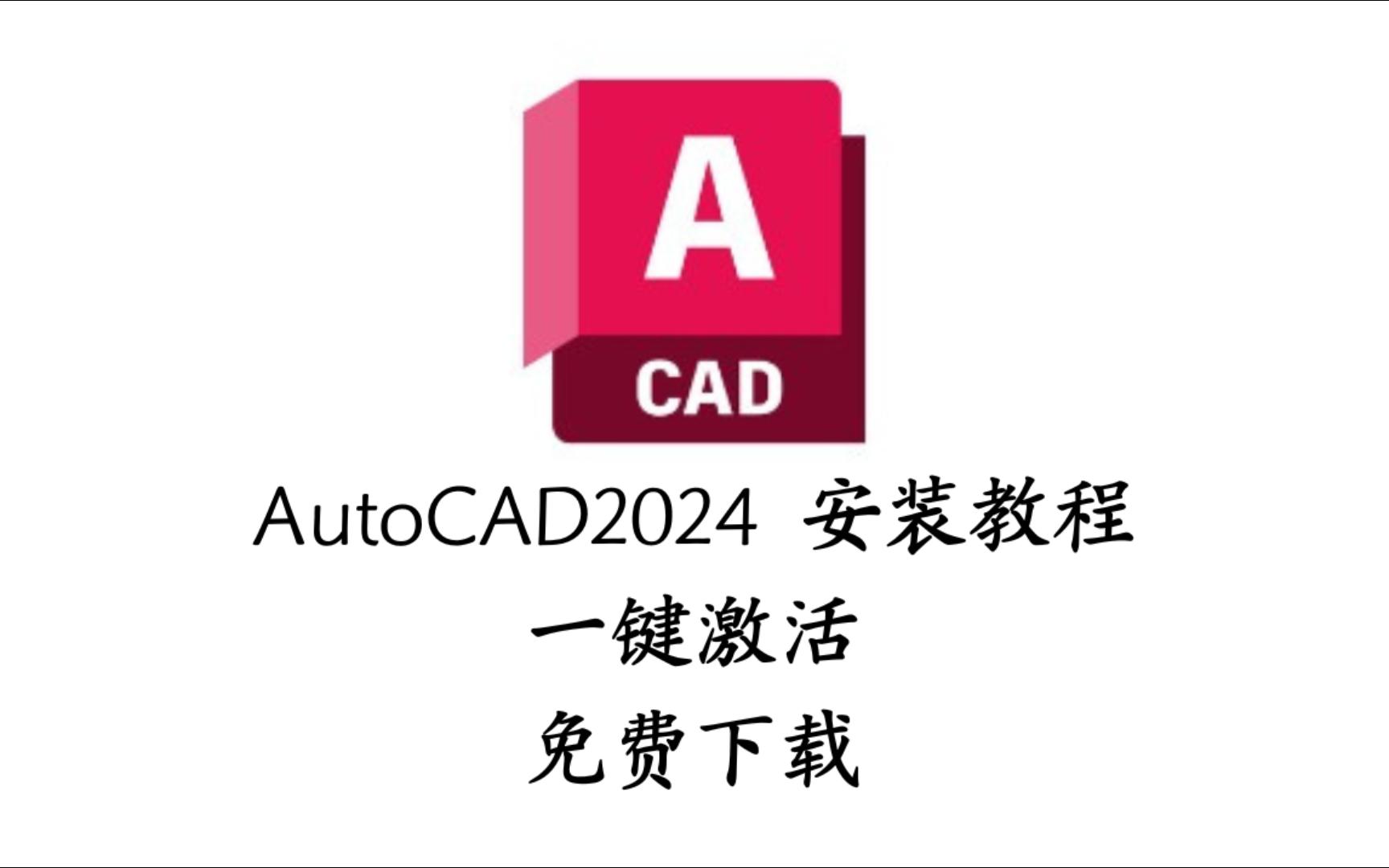 CAD2024最新版安装教程!0基础也会!最简单,附安装包!哔哩哔哩bilibili