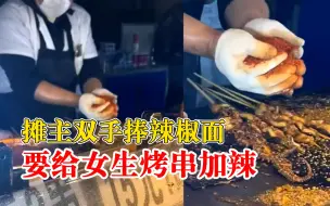 Tải video: 摊主双手捧辣椒面要给女生烤串加辣，女生：觉得东北人太实诚了