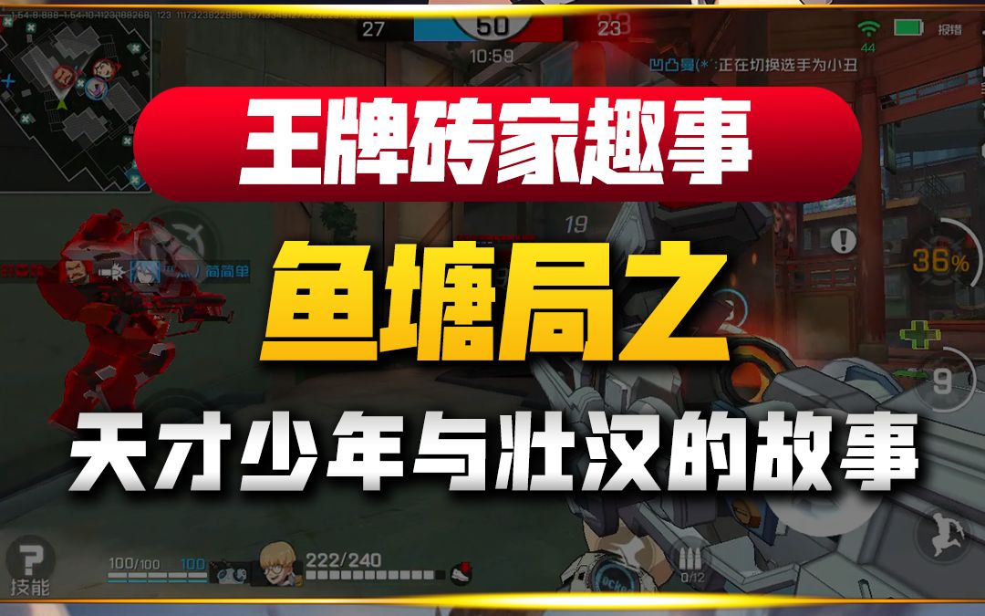 王牌砖家趣事:鱼塘局之天才少年与壮汉的故事