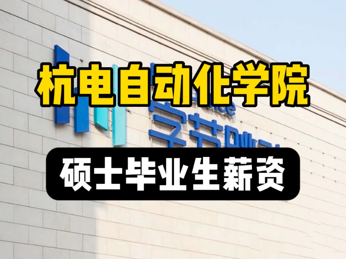 最高年薪46.7万!杭州电子科技大学自动化学院硕士毕业生,真实去向和薪资情况哔哩哔哩bilibili