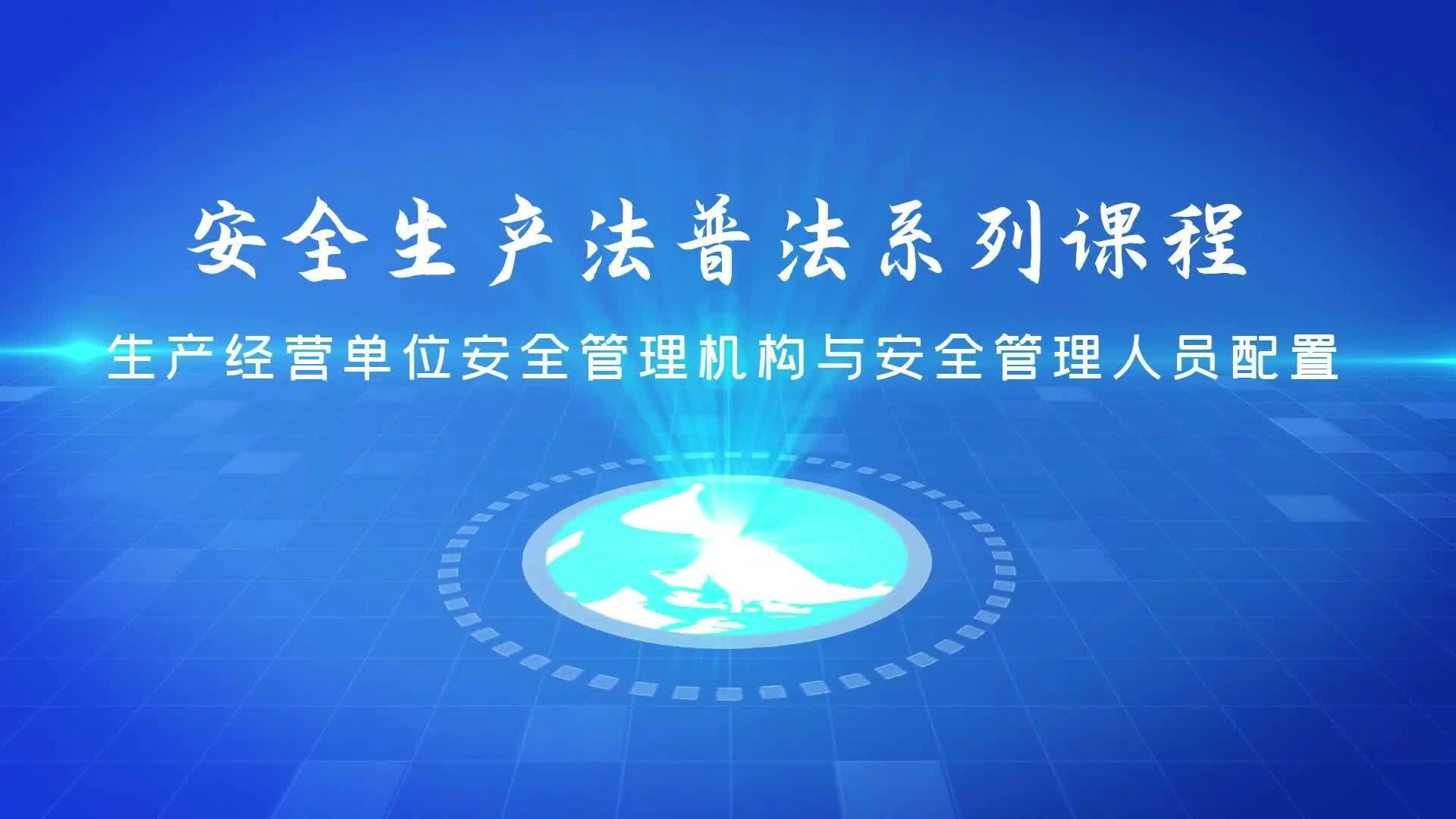 [图]生产经营单位安全管理机构与安全管理人员配置