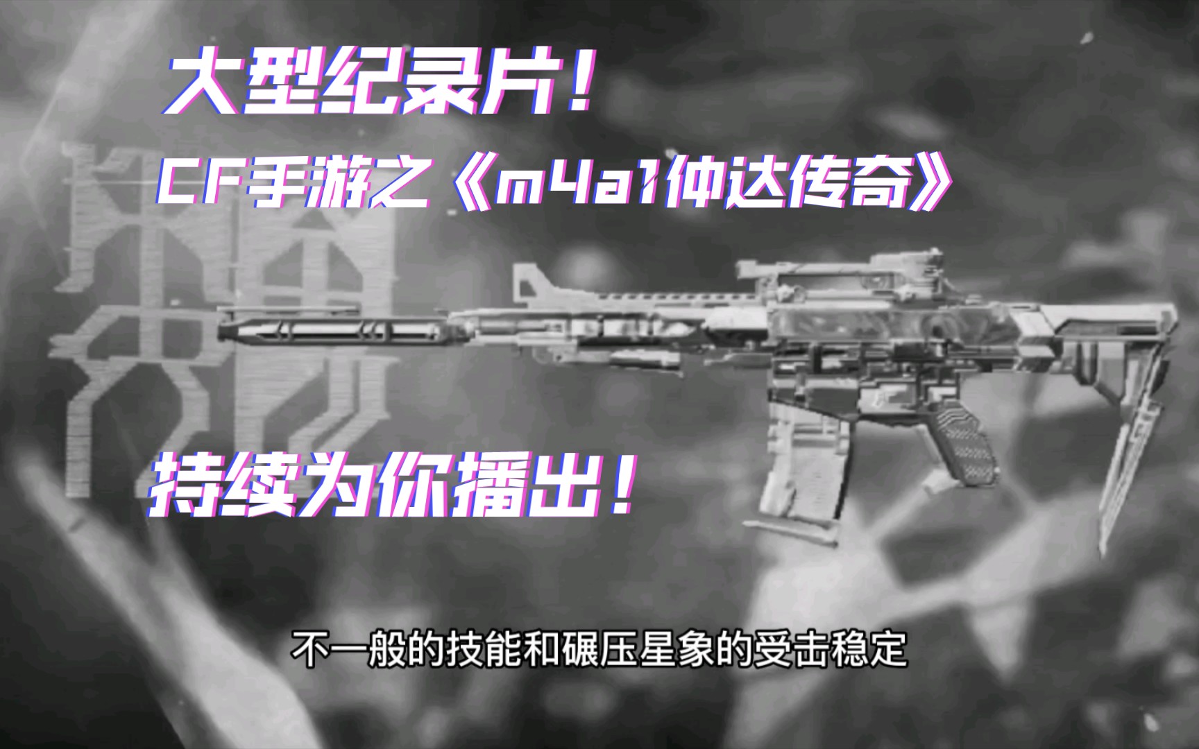 [图]大型纪录片！CF手游之《M4A1仲达传奇》持续为你播出！