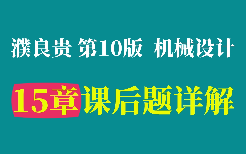 【课后习题】机械设计 第15章 教材课后习题详解 濮良贵主编 西工大第10版┃机械飞轮哥哔哩哔哩bilibili