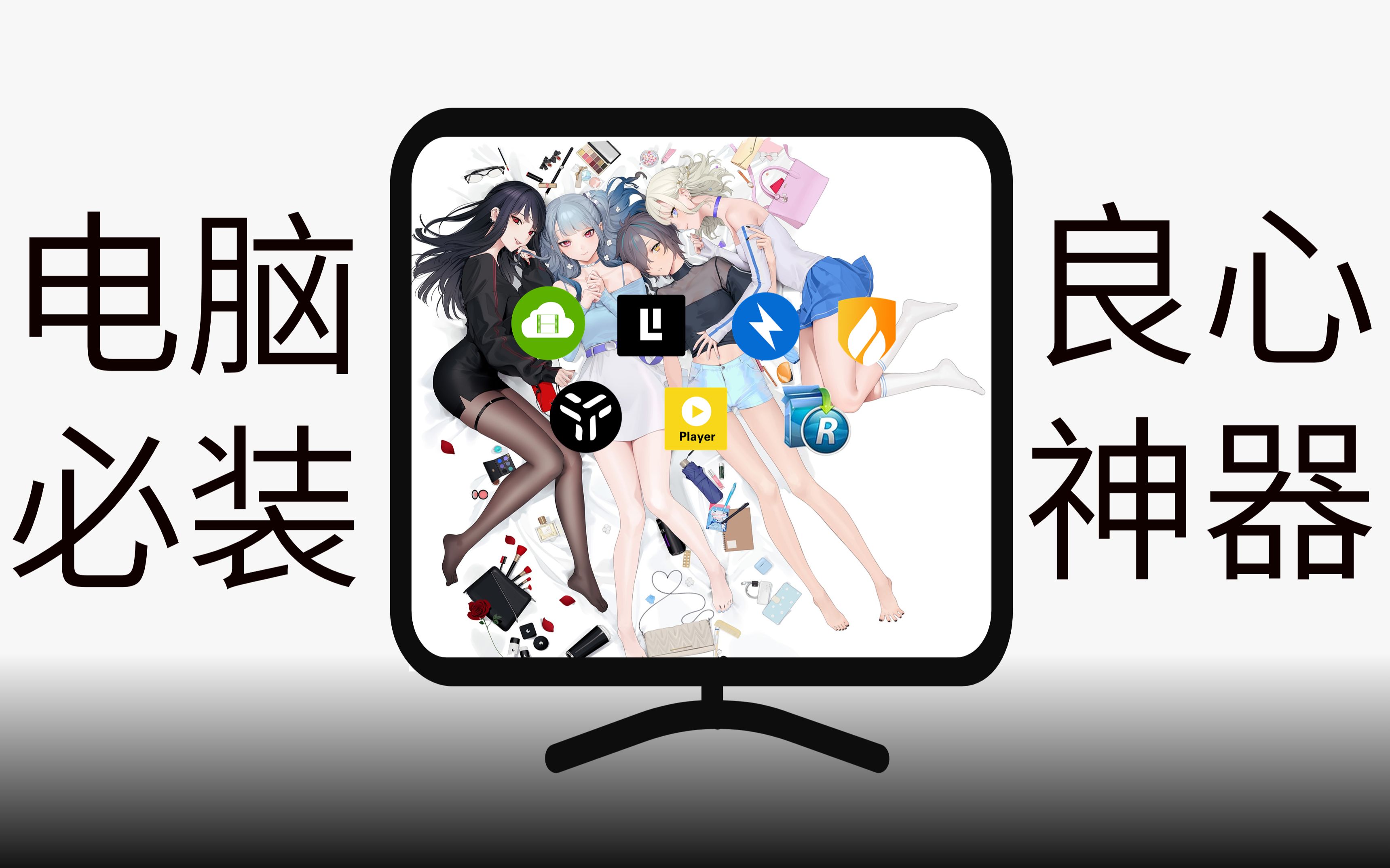 七款windows必装的神级软件,真正懂你的需求!哔哩哔哩bilibili