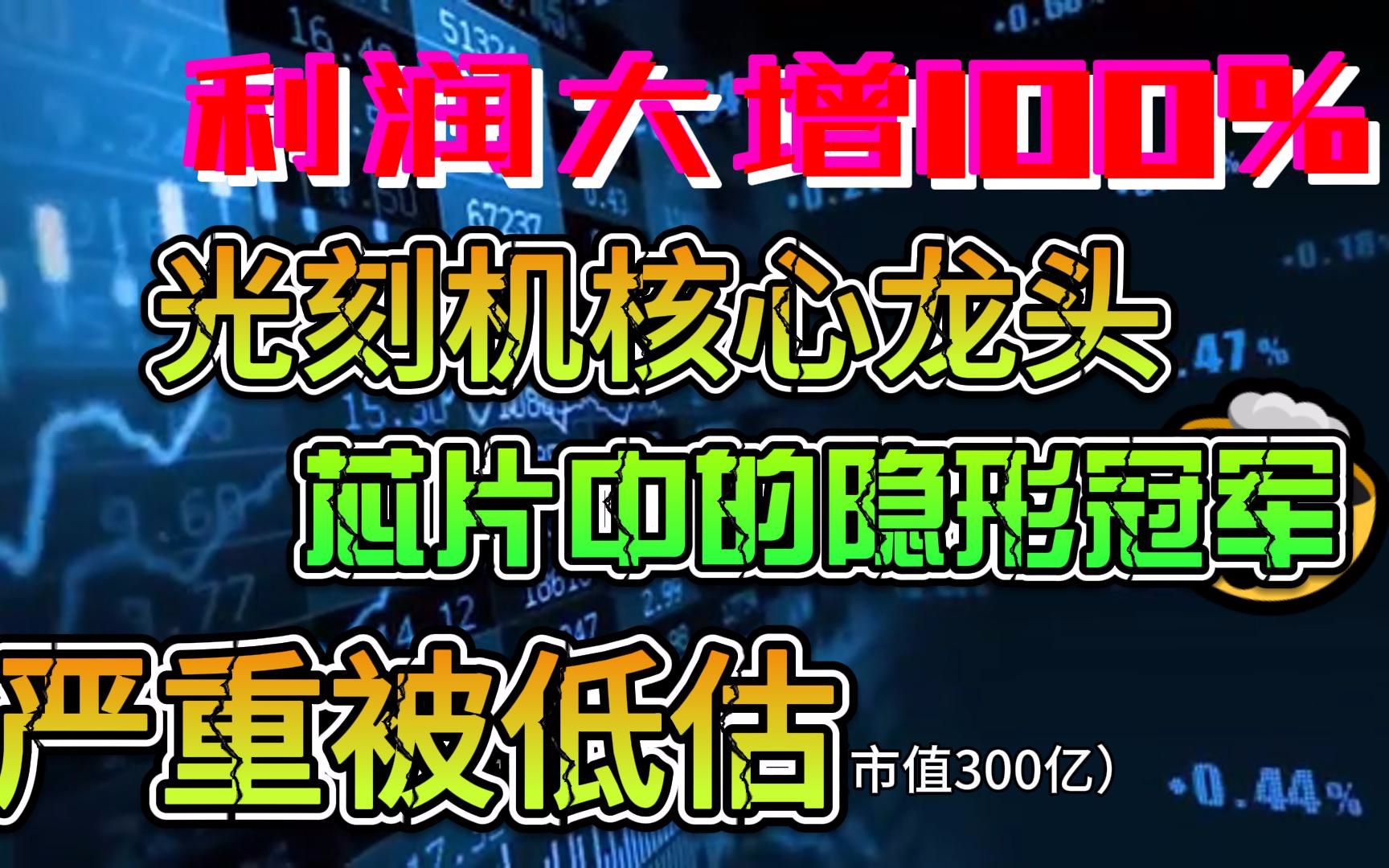 利润大增100%,光刻机核心龙头,芯片中的隐形冠军,华为影子公司被低估!哔哩哔哩bilibili