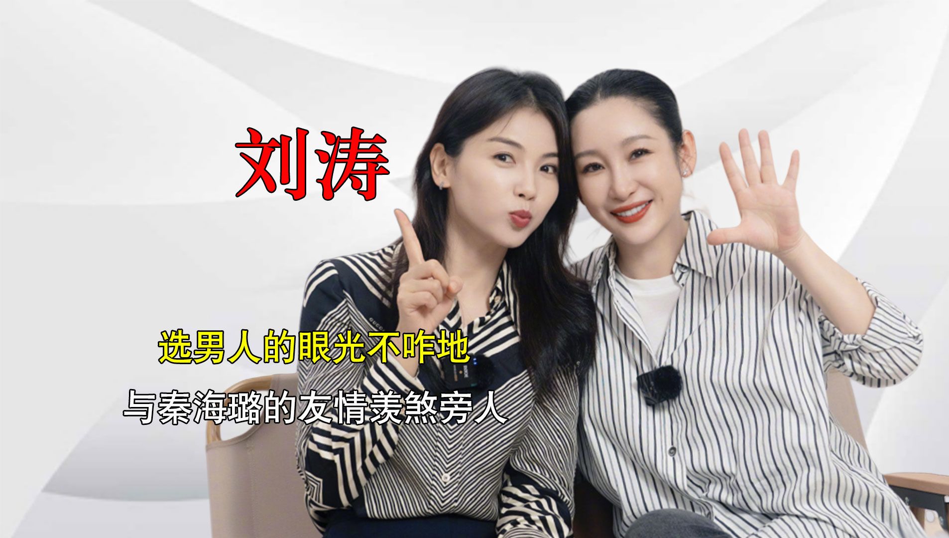 刘涛嫁个空壳豪门,秦海璐主动伸出援手,怪不得两人能成好朋友