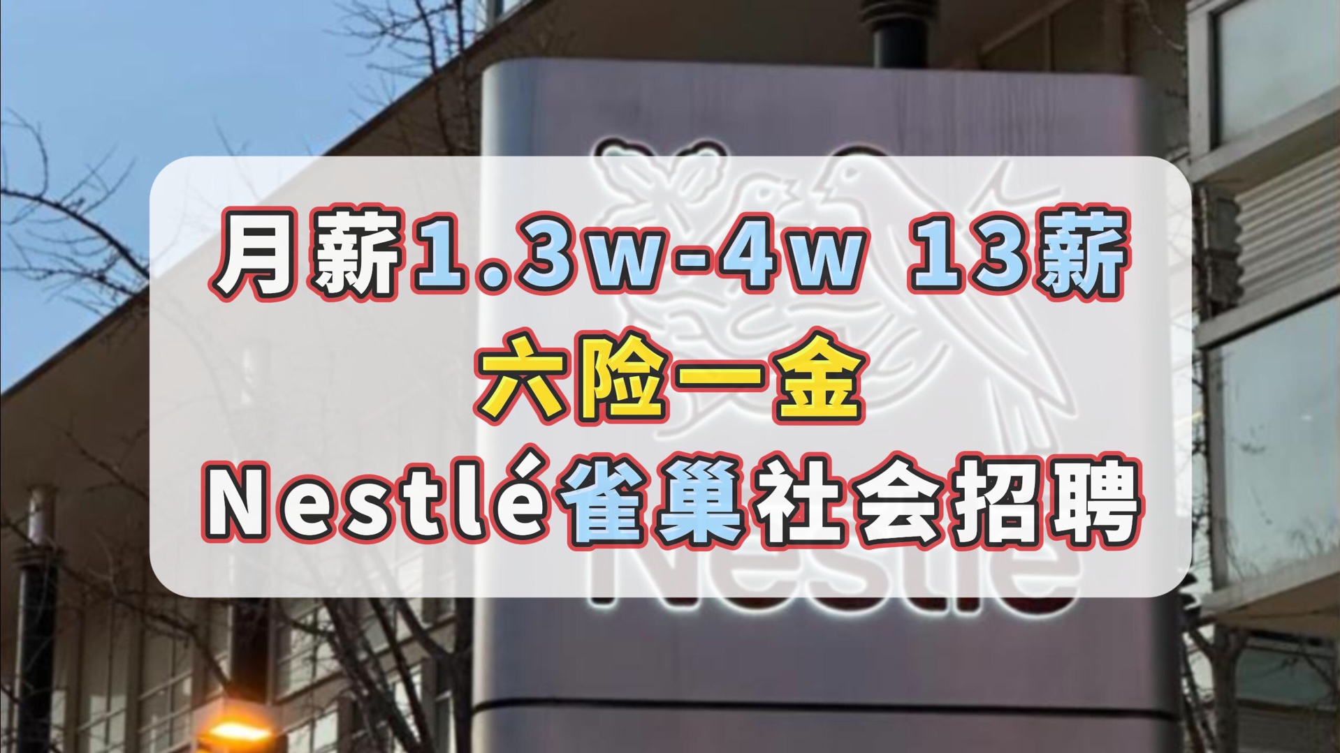 Nestl㩩›€巢外企社招,13薪,月薪1340k,六险一金,免费饮品&零食,员工折扣哔哩哔哩bilibili