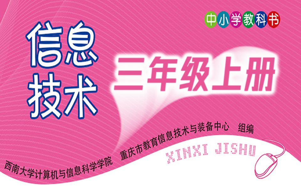 小学信息技术 三年级上册 教学视频 信息技术3年级上册课程哔哩哔哩bilibili