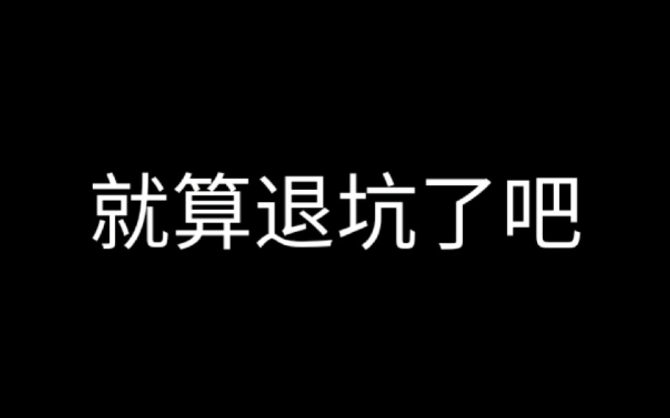 [图]【博君一肖】今天起，正式退坑了