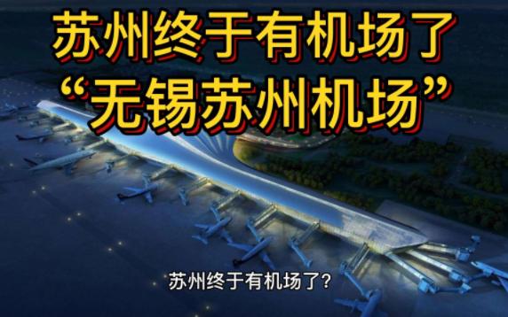 苏州终于有机场了?网传苏南硕放机场更名为“无锡苏州机场”哔哩哔哩bilibili