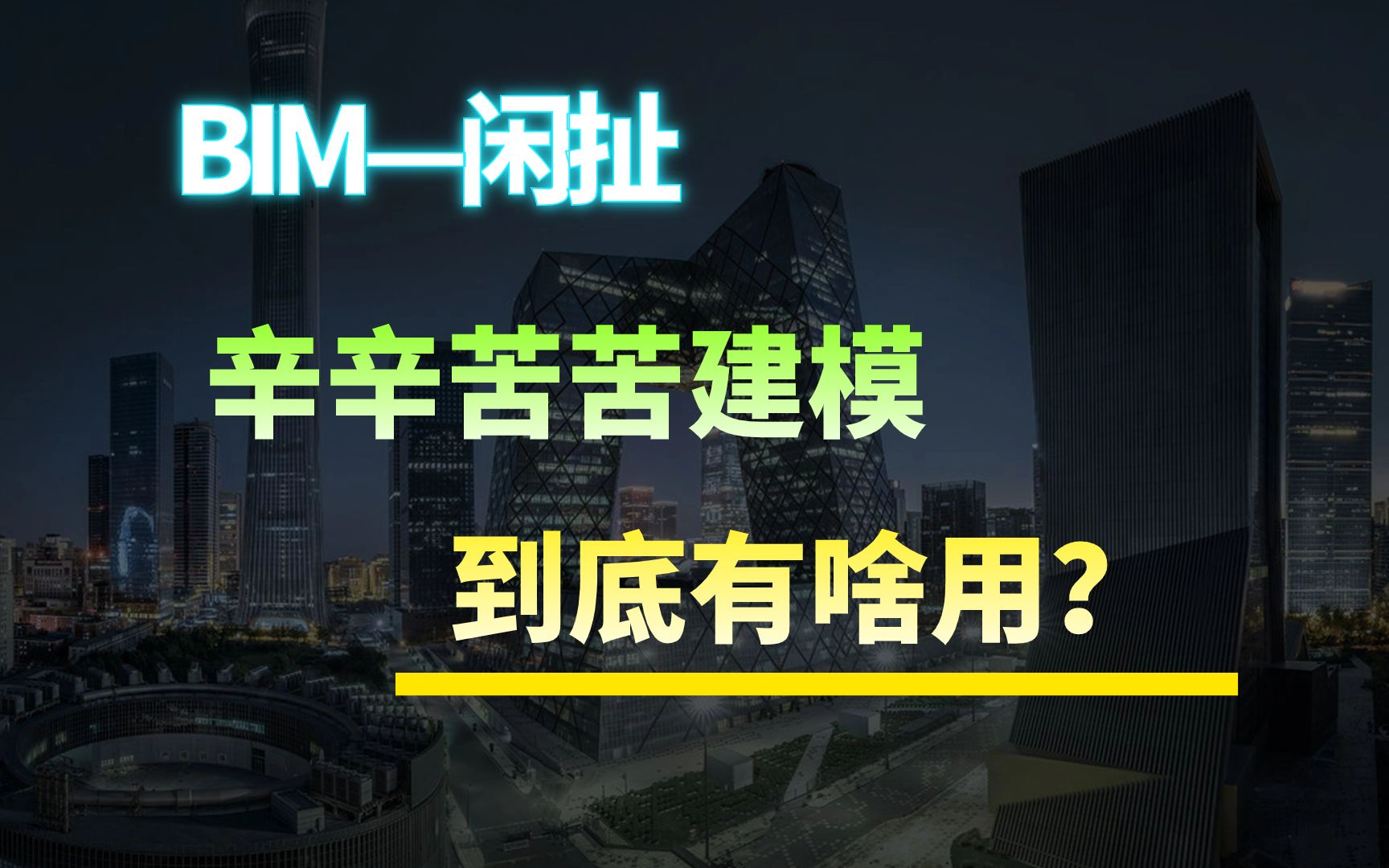 26,BIM浅聊——辛辛苦苦建的模式到底有啥用?建模建的很仔细真的有必要吗?哔哩哔哩bilibili